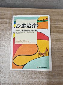 沙游治疗（万千心理）：心理治疗师实践手册