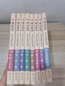 佛山韵律 文学艺术丛书 全八册 2020年