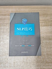 职场菜鸟进阶系列：NLP技巧