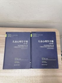 儿童心理学手册（第3卷）（上下卷）（第6版）