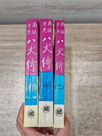 南总里见八犬传(全四卷)缺第4册