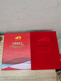 1978-2018大潮起珠江-广东改革开放40周年展览图录（带函）