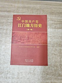 中国共产党江门地方历史.第一卷