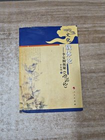 文化载体论：李安纲揭秘《西游记》