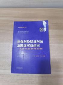 担保纠纷疑难问题及胜诉实战指南典型案件办案思路和实务要点解析