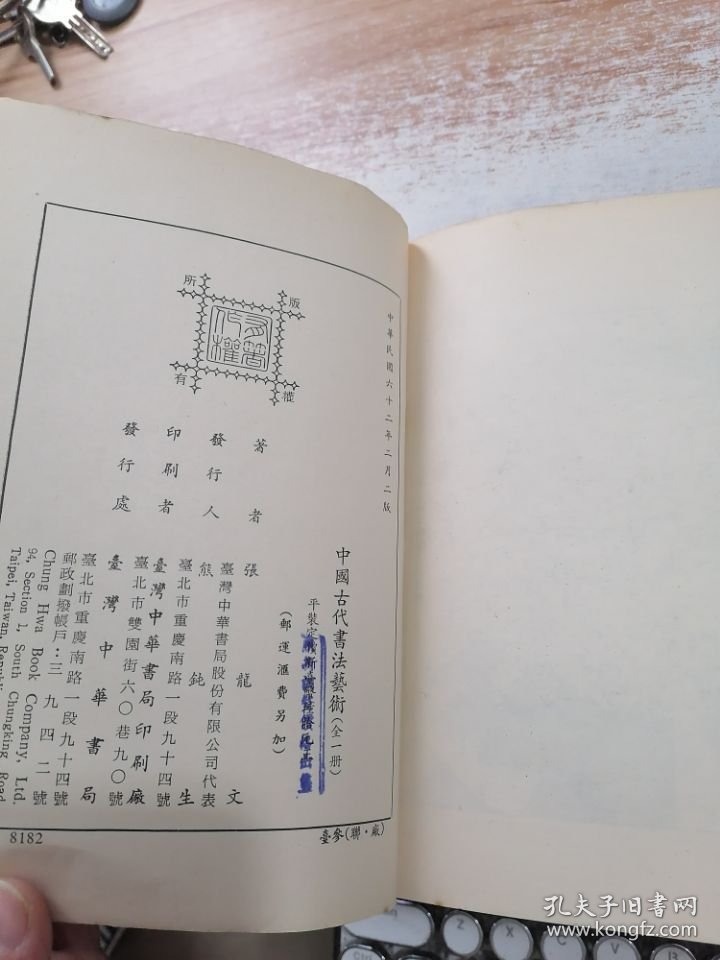 张龙文著《中国古代书法艺术》中华书局