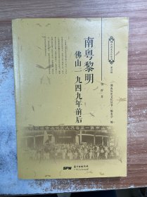 南粤黎明：佛山一九四九年前后