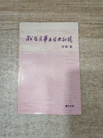 战后马华文学史初稿