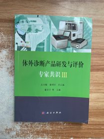 体外诊断产品研发与评价专家共识III