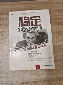 稳定不稳定的经济：一种金融不稳定视角