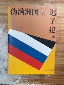 伪满洲国（茅盾文学奖作家迟子建重现伪满洲国历史的扛鼎之作） 下册