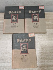 鲁迅回忆录（上中下）