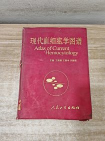 现代血细胞学图谱 精