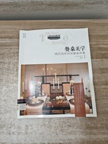 餐桌美学：现代风的时尚餐桌布置