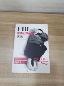 FBI犯罪心理画像实录