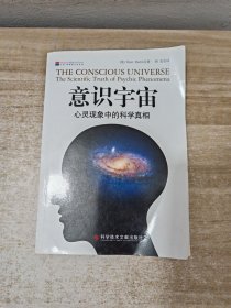 意识宇宙：心灵现象中的科学真相