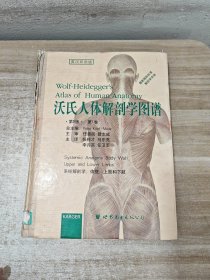 沃氏人体解剖学图谱·第5版·第一卷