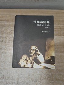 抉择与扬弃(郭沫若与中外文化)签赠本