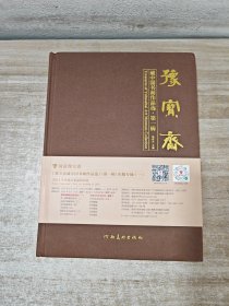 豫宝斋 藏中国书画作品选 第一辑