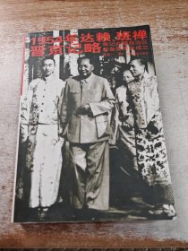 1954年达赖、班禅晋京记略：兼记西藏自治区筹备委员会成立