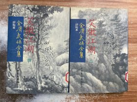 金庸武侠全集 评点本 笑傲江湖 2.4 两册合售 竖排繁体