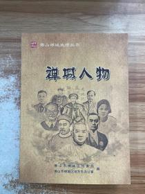 佛山禅城地情丛书：禅城人物