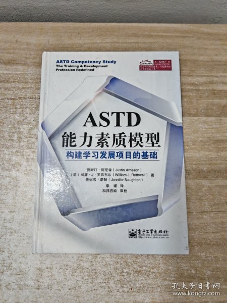 ASTD能力素质模型：构建学习发展项目的基础