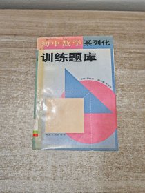 初中数学系列化训练题库