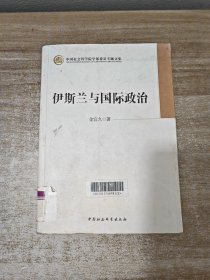 中国社会科学院学部委员专题文集：伊斯兰与国际政治