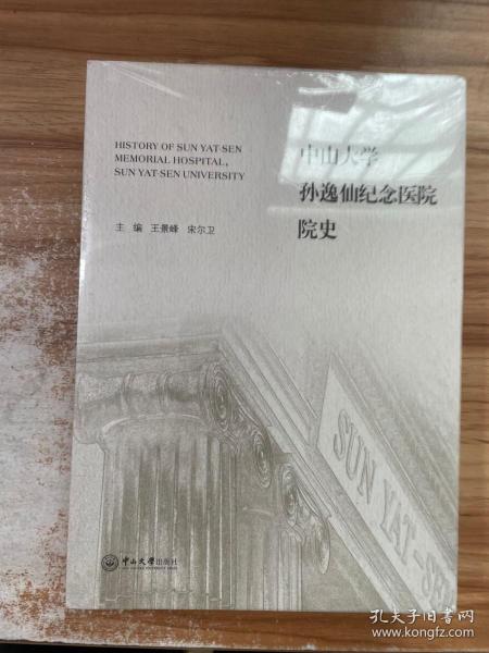 中山大学孙逸仙纪念医院院史