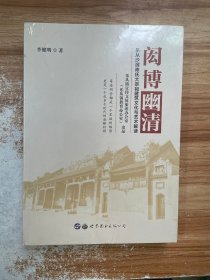 闳博幽清——乐从沙滘陈氏大宗祠建筑文化与艺术解读