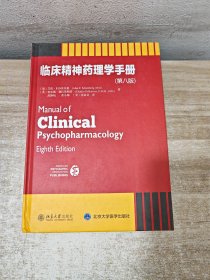 临床精神药理学手册(第八版)