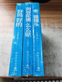 大冰作品全集： 《阿弥陀佛 么么哒》《好吗 好的》《乖，摸摸头》3册合售