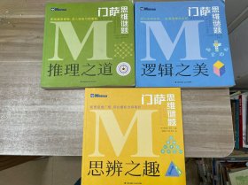 门萨思维谜题：逻辑之美、推理之道、思辨之趣（全三册）