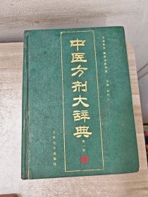 中医方剂大辞典 第一册