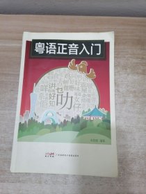 粤语正音入门