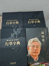 行草字典:邬鸿恩书法艺术 全三册+ ( 邬鸿恩 中国国家画院 书法家 1册) 共4册