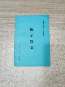 陈岩野集（马以君整理，顺德文献丛书）