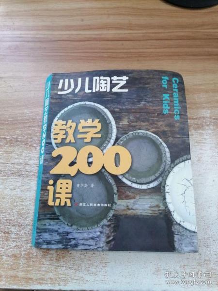 少儿陶艺教学200课