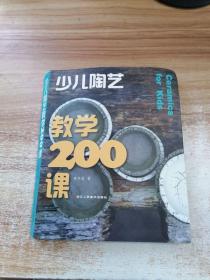 少儿陶艺教学200课