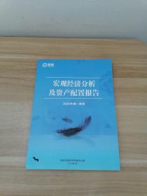 宏观经济分析及资产配置报告2020年第一季度