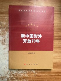 新中国对外开放70年（新中国经济发展70年丛书）