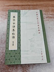 中国古典文学基本丛书：吕本中诗集校注（套装1-5册） 