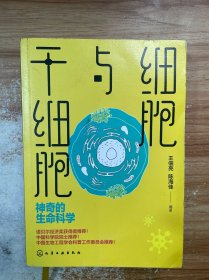 细胞与干细胞：神奇的生命科学