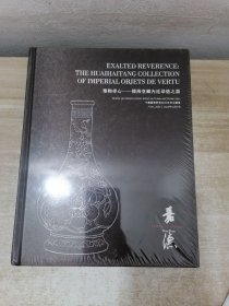 中国嘉德香港2023秋季拍卖会 圣物帝心 怀海堂藏内廷恭造之器.(全新未拆封)