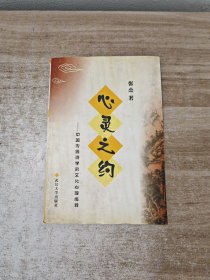 心灵之约:中国传统诗学的文化心理阐释