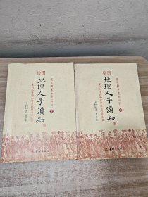 绘图地理人子须知(上下)/故宫藏本术数丛刊