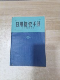 日用搪瓷手册