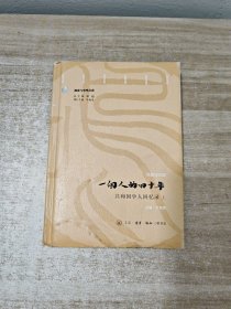 一个人的四十年：共和国学人回忆录（套装上下册）