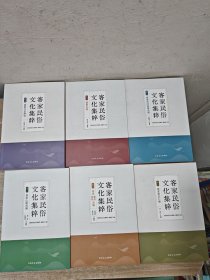 客家民俗文化集粹全6册
